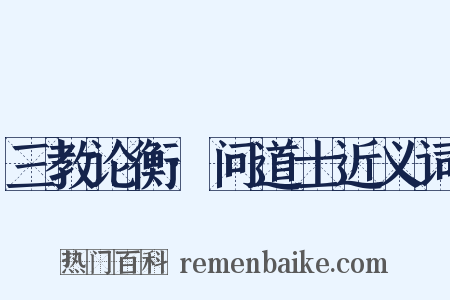 三教论衡·问道士近义词是什么意思的图片